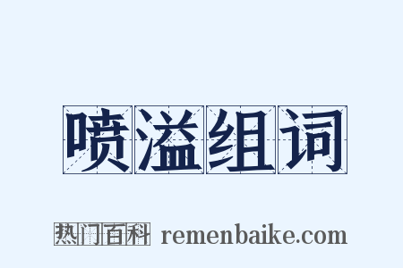 喷溢组词是什么意思的图片